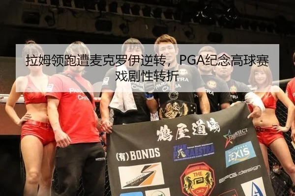 拉姆领跑遭麦克罗伊逆转，PGA纪念高球赛戏剧性转折
