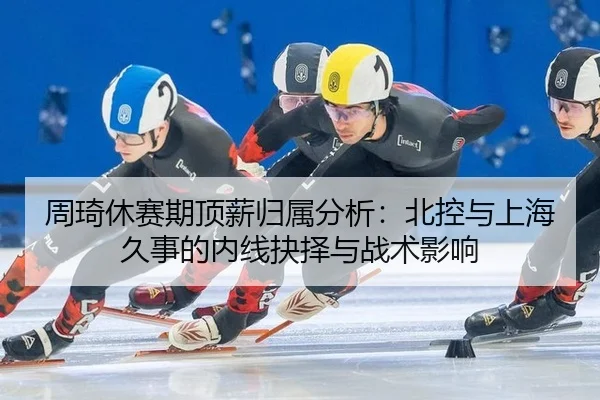 zhou-qi-xiu-sai-qi-ding-xin-gui-shu-fen-xi-bei-kong-yu-shang-hai-jiu-shi-de-nei-xian-jue-ze-yu-zhan-shu-ying-xiang-3-755.jpg