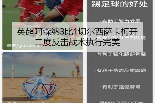 英超阿森纳3比1切尔西萨卡梅开二度反击战术执行完美