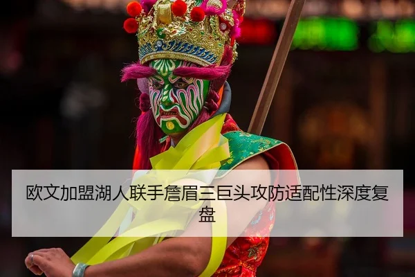 ou-wen-jia-meng-hu-ren-lian-shou-zhan-mei-san-ju-tou-gong-fang-shi-pei-xing-shen-du-fu-pan-2-897.jpg