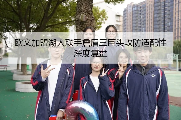 ou-wen-jia-meng-hu-ren-lian-shou-zhan-mei-san-ju-tou-gong-fang-shi-pei-xing-shen-du-fu-pan-3-341.jpg