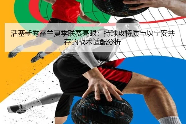 活塞新秀霍兰夏季联赛亮眼：持球攻特质与坎宁安共存的战术适配分析